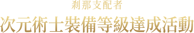 階段任務與獎勵内容
