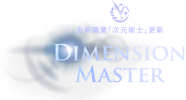 次元術士 更新