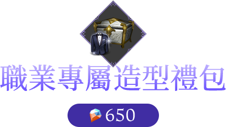 職業專屬造型禮包