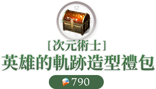 英雄的軌跡造型禮包