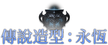 傳說造型:永恆