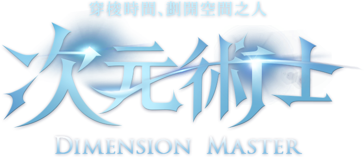 次元術士