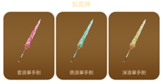 單獨販售商品暮夏海浪造型