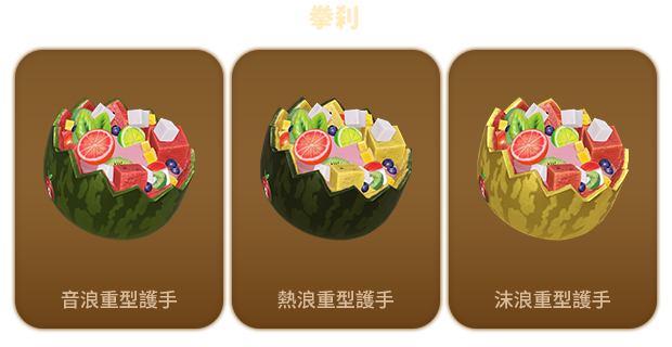 單獨販售商品暮夏海浪造型