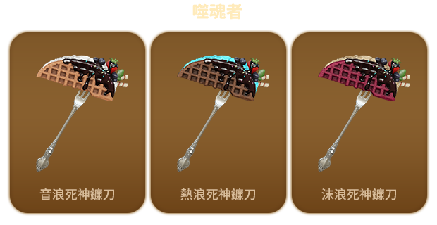 單獨販售商品暮夏海浪造型