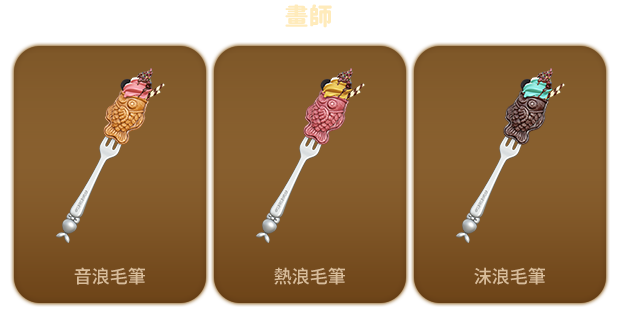 單獨販售商品暮夏海浪造型