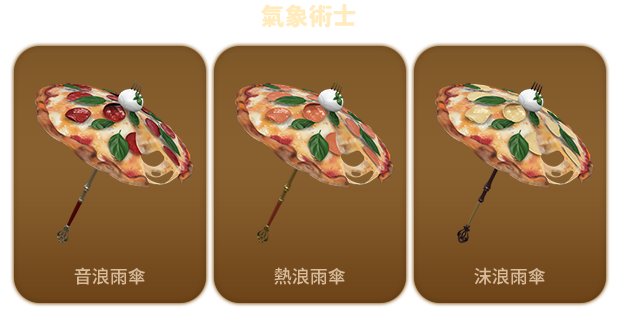 單獨販售商品暮夏海浪造型