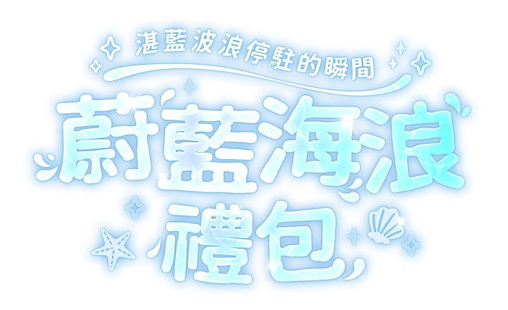 蔚藍海浪禮包-湛藍波浪停駐的瞬間