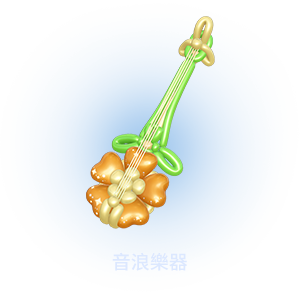 單獨販售商品暮夏海浪樂器造型