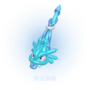 單獨販售商品暮夏海浪樂器造型