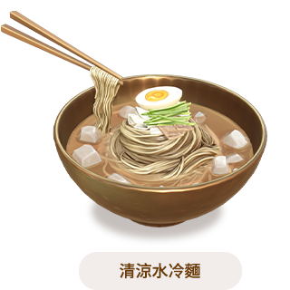 清涼水冷麵