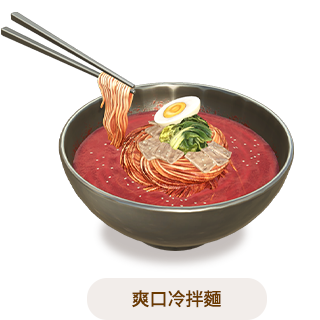 爽口冷拌麵