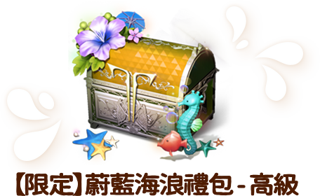 支配者造型禮包-特別