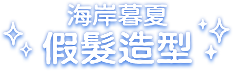 海洋暮夏假髮造型