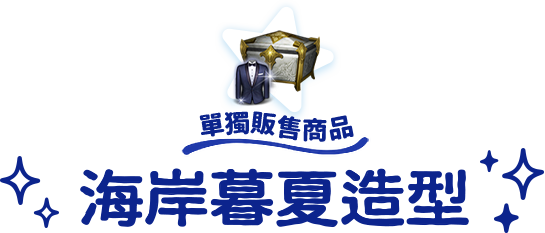 單獨販售商品海洋暮夏造型
