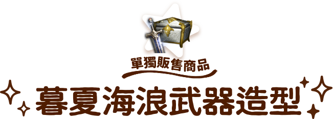 單獨販售商品暮夏海浪造型