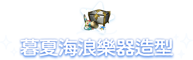 單獨販售商品暮夏海浪樂器造型