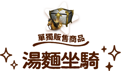 單獨販售商品湯麵坐騎