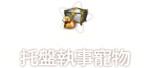 單獨販售商品托盤執事寵物