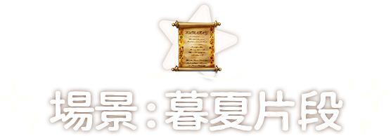 場景:暮夏片段