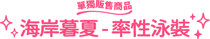 單獨販售商品海岸暮夏-率性泳裝
