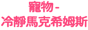 寵物-冷靜馬克希姆斯