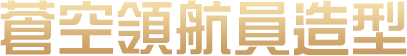蒼空領航員造型