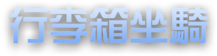 行李箱坐騎