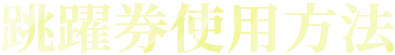 跳躍券使用方法