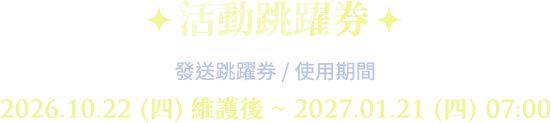 活動跳躍券