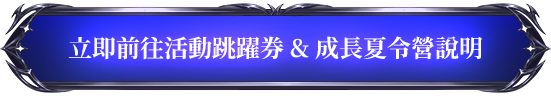 立即前往活動跳躍券 & 成長夏令營說明