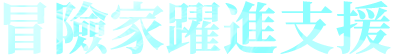 冒險家躍進支援