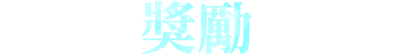 獎勵