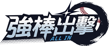 強棒出擊