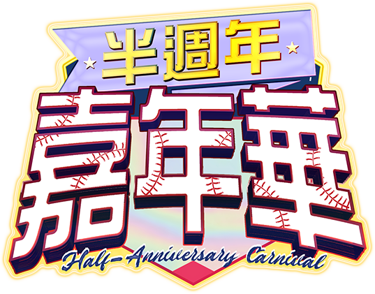 半週年嘉年華