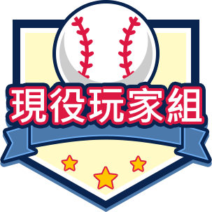 現役玩家組