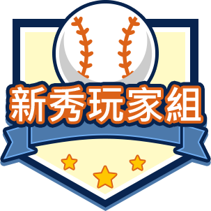 新秀玩家組