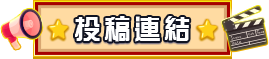 投稿連結