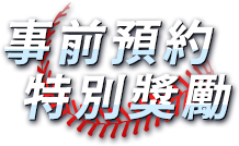 事前預約特別獎勵