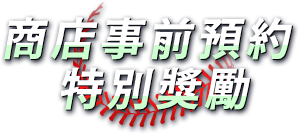 商店事前預約特別獎勵
