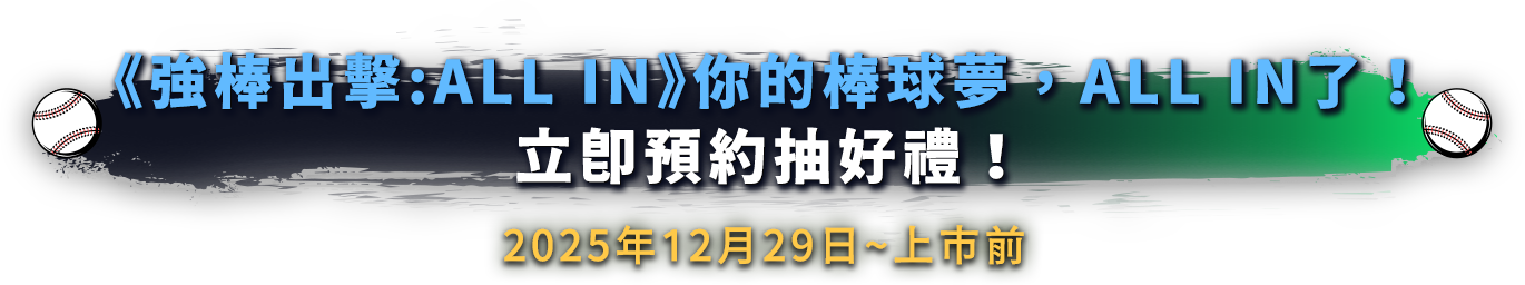 《強棒出擊:ALL IN》你的棒球夢，ALL IN了！立即預約抽好禮！