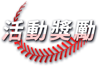 商店事前預約特別獎勵