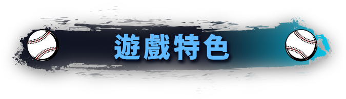 遊戲介紹