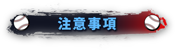 注意事項