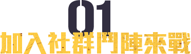 加入社群鬥陣來戰