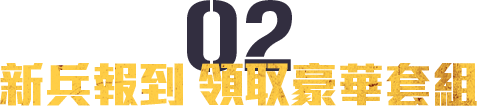 新兵報到 領取豪華套組