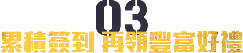 累積簽到 再領豐富好禮