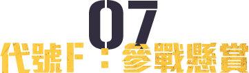 代號Ｆ：參戰懸賞