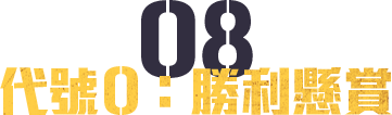 代號Ｏ：勝利懸賞