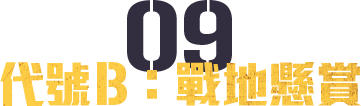 代號Ｂ：戰地懸賞